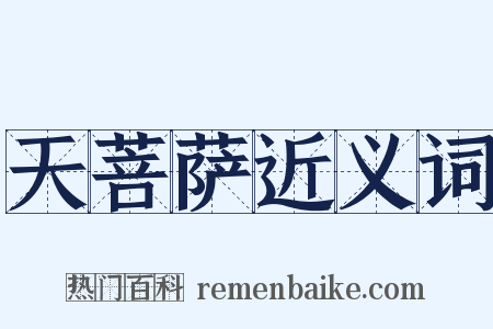 天菩萨近义词是什么意思的图片